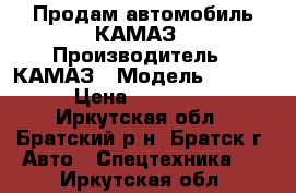 Продам автомобиль КАМАЗ › Производитель ­ КАМАЗ › Модель ­ 5 511 › Цена ­ 460 000 - Иркутская обл., Братский р-н, Братск г. Авто » Спецтехника   . Иркутская обл.